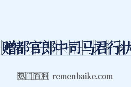 赠都官郎中司马君行状是什么意思的图片